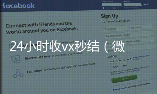 24小时收vx秒结(微信那个24小时收账怎么弄)